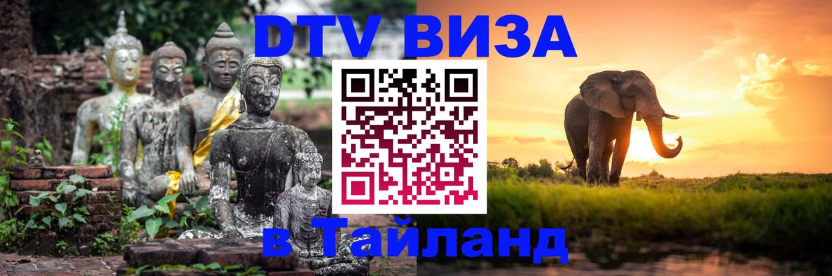 Оформить DTV визу в Тайланд 
