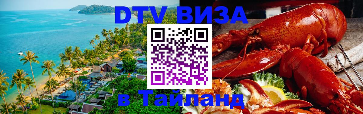 Destination Thailand Visa (DTV виза) 
